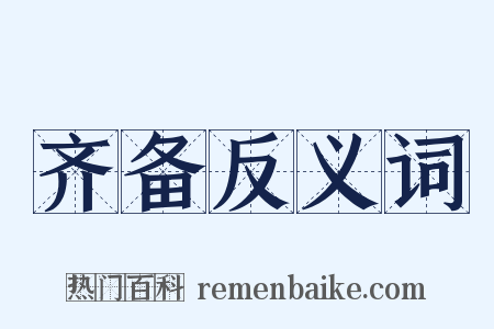 齐备反义词是什么意思的图片